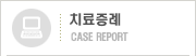 치료증례